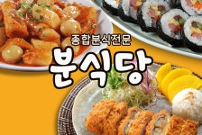 분식당