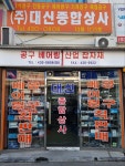 대신종합상사