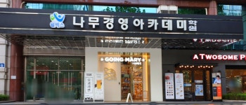 나무경영아카데미