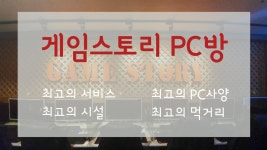 게임스토리pc방