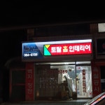 토탈홈인테리어