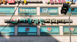 사랑심는치과의원