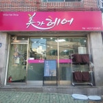 미가헤어