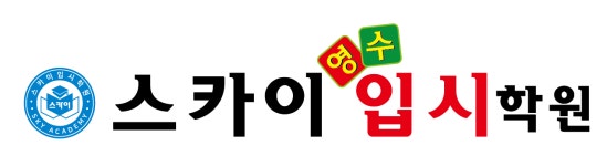 스카이입시학원
