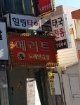 메리트노래연습장