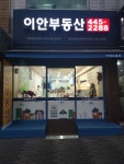 이안공인중개사사무소