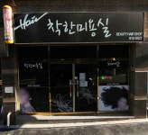 착한미용실