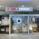 한샘키친&바스 롯데마트광복점