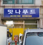 맛나푸드
