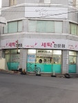미리네세탁전문점