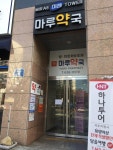 마루약국
