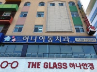 하나아동치과의원