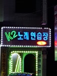 K2노래연습장