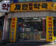 제민희보약국