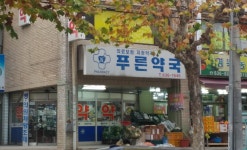 푸른약국