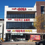 대웅축산숯불촌