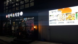 삼다도식당