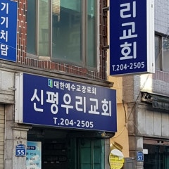 신평우리교회