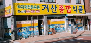 거산종합식품
