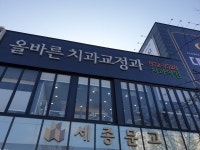 올바른치과교정과치과의원