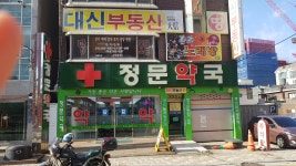 정문약국