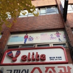 엘리트학생복 강북점