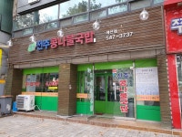 웰빙전주콩나물국밥 계산점