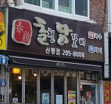 춘천닭갈비 신평점