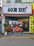 60계 치킨 인천계양점