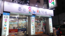튼튼온누리약국