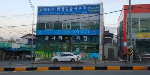 온누리행정사합동사무소