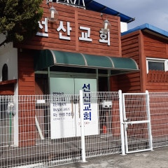 선산교회