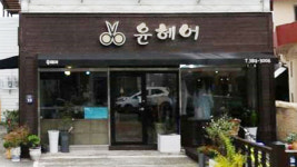 윤헤어