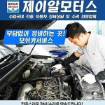 보쉬카서비스 제이알모터스