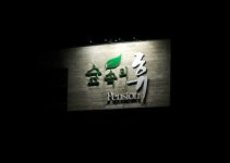 숲속의휴