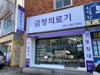금정의료기 복지용구 전문점