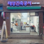 태양건축공사