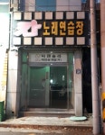 칸노래연습장