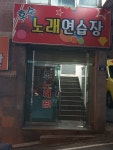 호수노래연습장