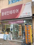 동네인테리어