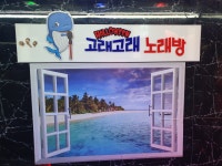 고래고래 노래방