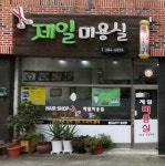 제일미용실