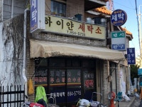하이얀세탁소