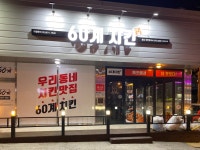 60계치킨 충남태안점