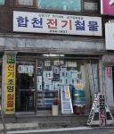 합천전기철물