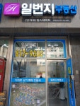 일번지단지내힐스테이트공인중개사사무소