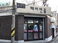 헤어연출
