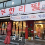 무한리필고기굼터