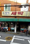 유성사세탁