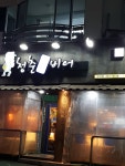 청춘낭만비어 형곡점